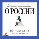 Скачать О России (сборник) - Петр Столыпин