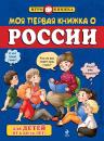Скачать Моя первая книжка о России - Андрей Пинчук