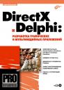 Скачать DirectX и Delphi: разработка графических и мультимедийных приложений - Сергей Есенин
