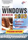 Скачать Microsoft Windows Server 2003. Русская версия - Алексей Вишневский