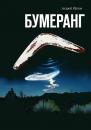 Скачать Бумеранг - Андрей Щупов