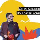 Скачать Во власти огня - Денис Касымов