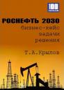 Скачать Роснефть 2030 (бизнес-кейс) - Тимофей Крылов