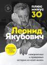 Скачать Плюс минус 30: невероятные и правдивые истории из моей жизни - Леонид Якубович