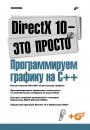 Скачать DirectX 10 – это просто. Программируем графику на С++ - Алексей Попов