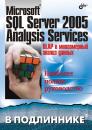 Скачать Microsoft SQL Server 2005 Analysis Services. OLAP и многомерный анализ данных - А. Б. Бергер