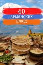 Скачать Сорок армянских блюд - Сборник
