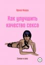 Скачать Как улучшить качество секса - Арина Яновна Фишш