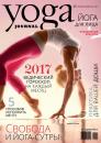 Скачать Yoga Journal № 81, январь-февраль 2017 - Группа авторов
