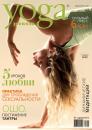 Скачать Yoga Journal № 84, май-июнь 2017 - Группа авторов