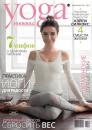 Скачать Yoga Journal № 85, июль-август 2017 - Группа авторов