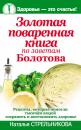 Скачать Золотая поваренная книга по заветам Болотова - Наталья Стрельникова
