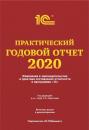 Скачать Практический годовой отчет за 2020 год от фирмы «1С» - Фирма «1С»