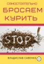 Скачать Самостоятельно бросаем курить - Владислав Савенко