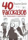 Скачать 40 рассказов для мальчишек и девчонок - Владимир Дараган