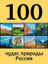 Скачать 100 чудес природы России - Андрей Гальчук