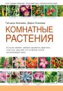 Скачать Комнатные растения - Дарья Князева