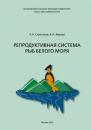Скачать Репродуктивная система рыб Белого моря - А. Н. Строганов