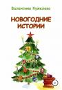 Скачать Новогодние истории - Валентина Викторовна Кужелева