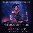 Скачать Ведьминские сладости - Анастасия Маркова