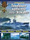 Скачать Линейные крейсеры типа «Измаил» - Леонид Кузнецов
