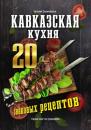 Скачать Кавказская кухня: 20 знаковых рецептов - Евгения Сихимбаева