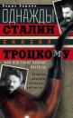 Скачать Однажды Сталин сказал Троцкому, или Кто такие конные матросы. Ситуации, эпизоды, диалоги, анекдоты - Борис Барков