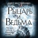 Скачать Рыцарь и ведьма - Олег Нестеренко