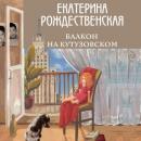 Скачать Балкон на Кутузовском - Екатерина Рождественская