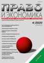 Скачать Право и экономика №04/2020 - Группа авторов