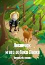 Скачать Лесничок и его собака Ласка - Наталья Колесова