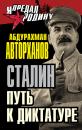 Скачать Сталин. Путь к диктатуре - Абдурахман Авторханов