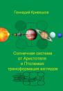 Скачать Солнечная система от Аристотеля и Птолемея: трансформация взглядов - Геннадий Кривецков