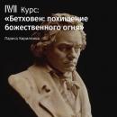 Скачать Лекция «Бетховен и Россия» - Лариса Кириллина