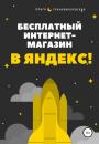 Скачать Бесплатный интернет-магазин в Яндекс! - Ольга Транквиллевская