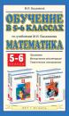 Скачать Обучение в 5-6 классах по учебникам М. И. Башмакова «Математика». 5-6 классы - М. И. Башмаков