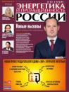 Скачать Энергетика и промышленность России №01–02 2021 - Группа авторов