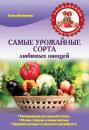 Скачать Самые урожайные сорта любимых овощей - Елена Власенко