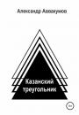 Скачать Казанский треугольник - Александр Леонидович Аввакумов