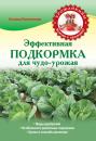 Скачать Эффективная подкормка для чудо-урожая - Татьяна Плотникова