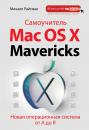 Скачать Самоучитель Mac OS X Mavericks. Новая операционная система от А до Я - Михаил Райтман