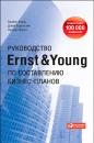 Скачать Руководство Ernst & Young по составлению бизнес-планов - Брайен Форд