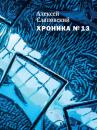 Скачать Хроника № 13 (сборник) - Алексей Слаповский