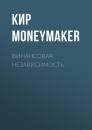 Скачать Финансовая независимость - Кир Moneymaker