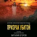 Скачать Призрак убитой - Виталий Егоров