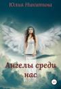 Скачать Ангелы среди нас - Юлия Никитина