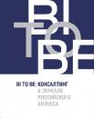 Скачать BI TO BE. Консалтинг в зеркале российского бизнеса - Отсутствует