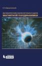 Скачать Математические и вычислительные задачи магнитной газодинамики - К. В. Брушлинский