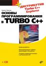 Скачать Основы программирования в Turbo C++ - Никита Культин