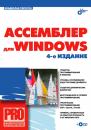 Скачать Ассемблер для Windows - В. Ю. Пирогов